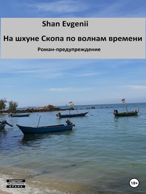 cover image of На шхуне Скопа по волнам времени. Роман-предупреждение